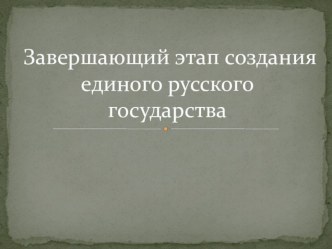 Презентация Единое русское государство