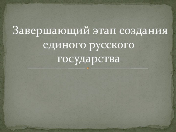 Завершающий этап создания единого русского государства