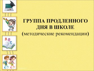 Группа продленного дня в школе