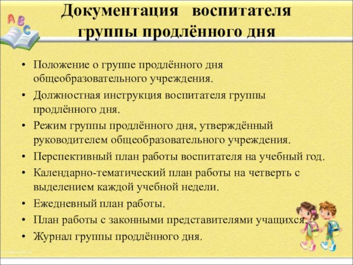 Документация  воспитателя  группы продлённого дня Положение о группе продлённого дня