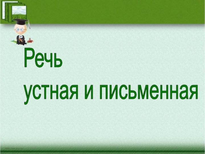 Речь  устная и письменная