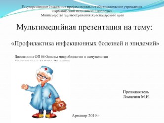 Презентация по микробиологии Профилактика инфекционных болезней и эпидемий