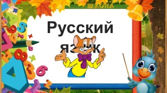 Презентация к уроку русского языка на тему: Правильное написание окончаний имён прилагательных (2 класс)