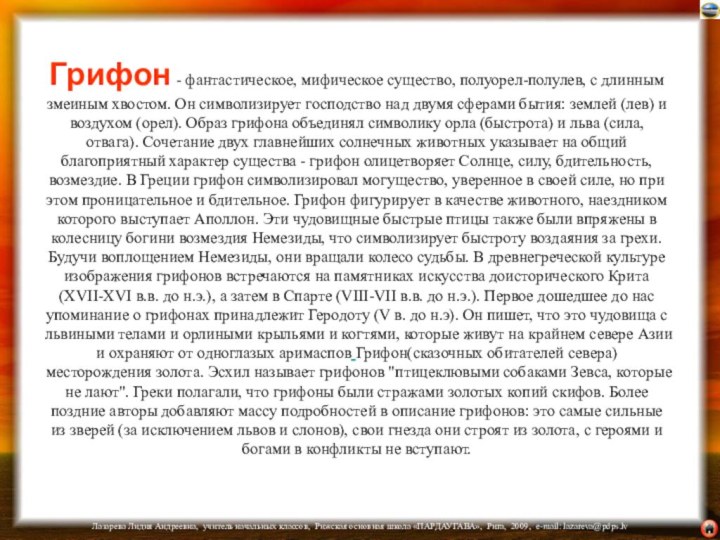 Грифон - фантастическое, мифическое существо, полуорел-полулев, с длинным змеиным хвостом. Он символизирует