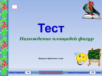 Презентация - тест по вычислению площади фигур, изображенных на клетчатой бумаге