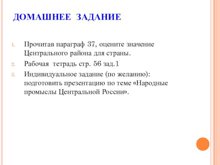 ДОМАШНЕЕ ЗАДАНИЕ Прочитав параграф 37, оцените значение Центрального района для страны.Рабочая тетрадь