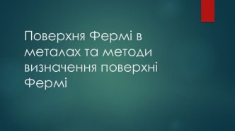 Поверхня Фермі в металах та методи визначення поверхні Фермі