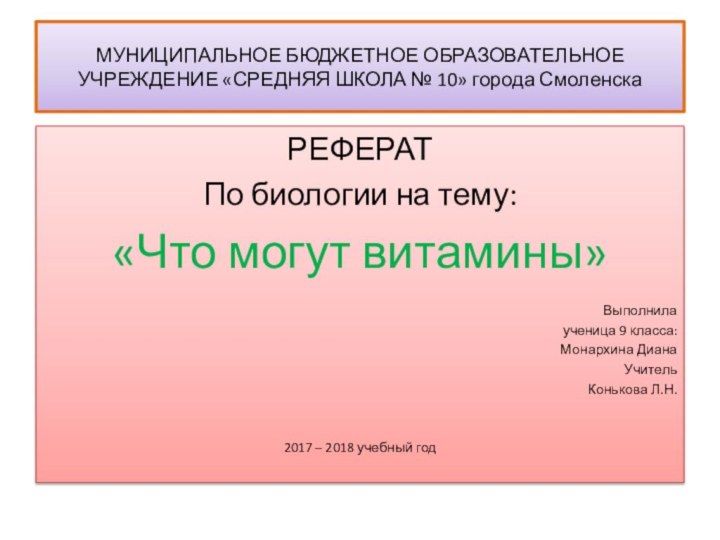 МУНИЦИПАЛЬНОЕ БЮДЖЕТНОЕ ОБРАЗОВАТЕЛЬНОЕ УЧРЕЖДЕНИЕ «СРЕДНЯЯ ШКОЛА № 10» города СмоленскаРЕФЕРАТПо биологии на