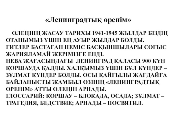 Өлеңнің жасау тарихы 1941-1945 жылдар біздің Отанымыз үшін ең