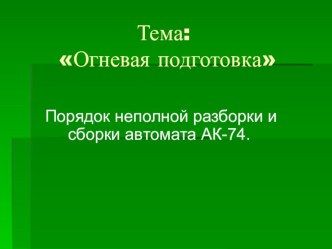 Презентация по уроку ОБЖ Порядок неполной разборки и сборки автомата АК-74