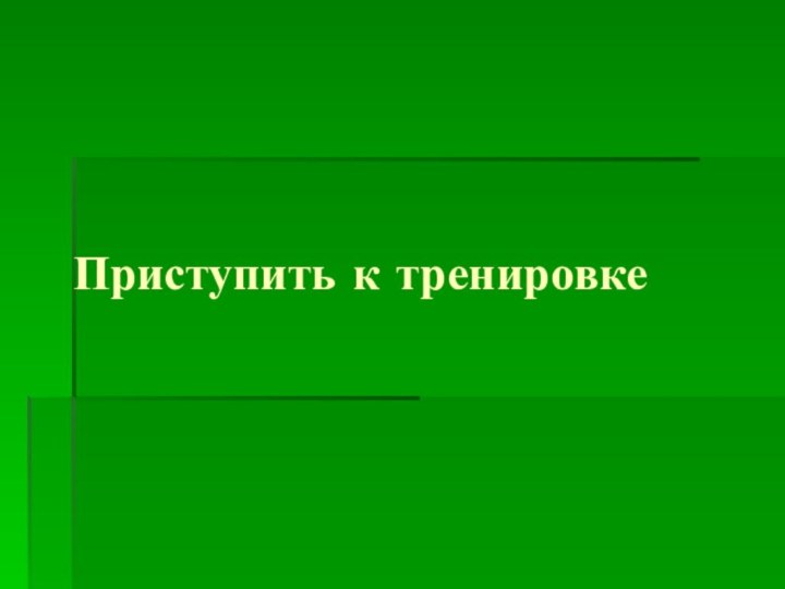 Приступить к тренировке