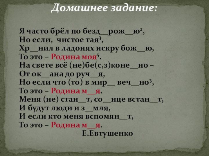 Я часто брёл по безд__рож__ю2,Но если, чистое тая3,Хр__нил в ладонях искру бож__ю,То