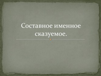 Презентация Составное именное сказуемое 8 класс