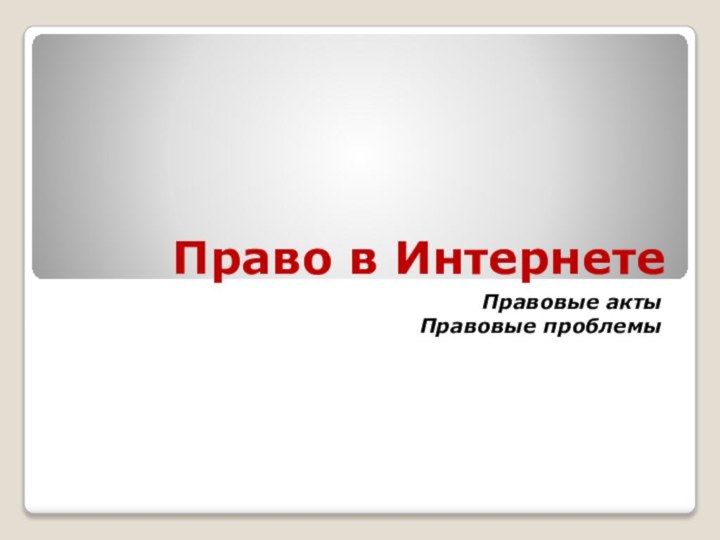 Право в ИнтернетеПравовые актыПравовые проблемы