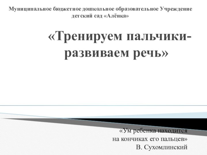 «Тренируем пальчики-развиваем речь»   Муниципальное бюджетное дошкольное образовательное Учреждение детский