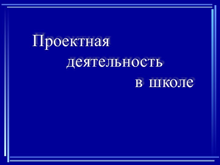 Проектная     деятельность