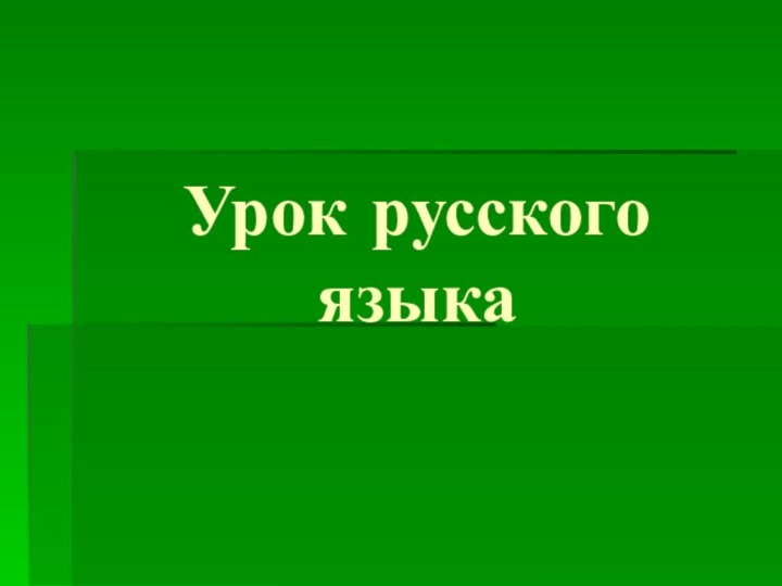 Урок русского языка