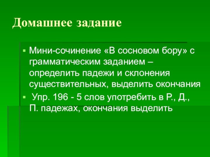 Домашнее заданиеМини-сочинение «В сосновом бору» с грамматическим заданием – определить падежи и