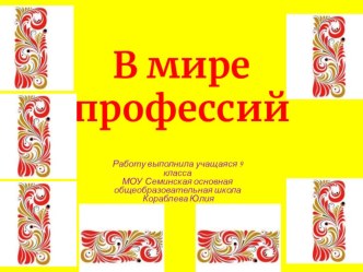 Презентация по изобразительному искусству на тему  В мире профессий. Художник хохломской росписи