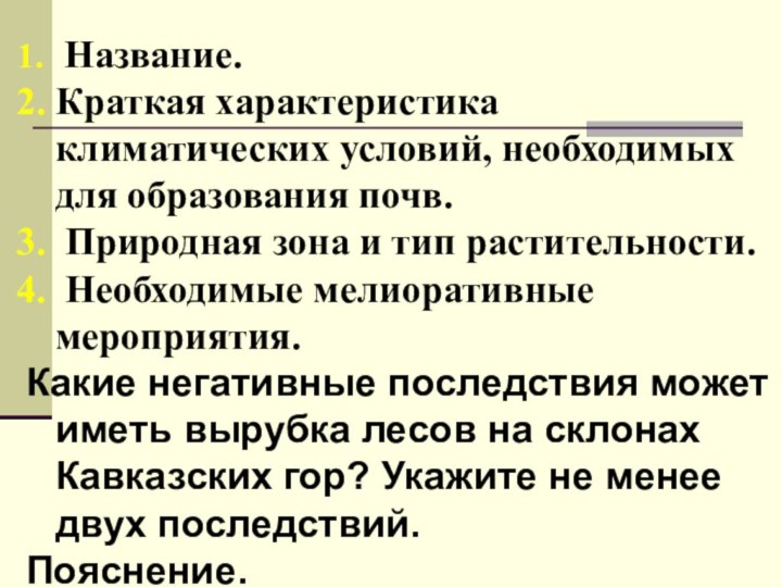 Название.Краткая характеристика климатических условий, необходимых для образования почв.