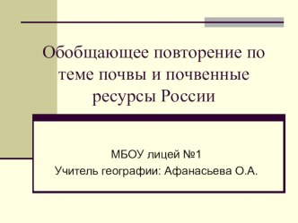Презентация по географии Обобщающее повторение по теме Почвы России