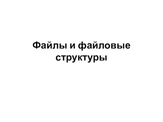 Файлы и файловые структуры - основополагающий и вводные вопросы.