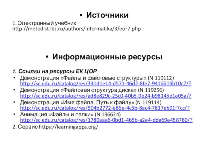 Источники 1. Электронный учебник http://metodist.lbz.ru/authors/informatika/3/eor7.phpИнформационные ресурсы1. Ссылки на ресурсы ЕК ЦОРДемонстрация «Файлы