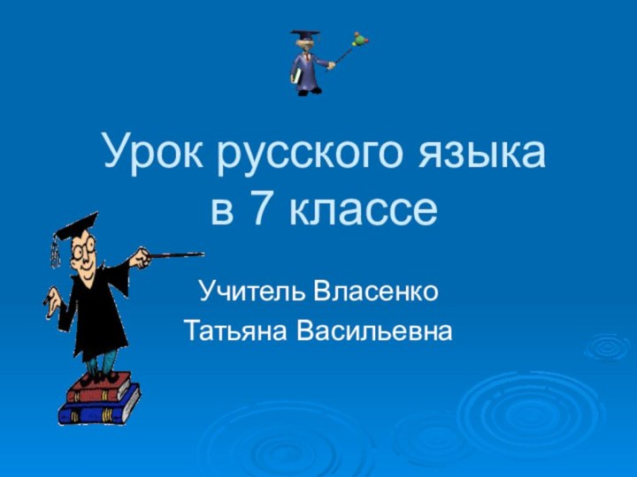 Урок русского языка в 7 классеУчитель Власенко Татьяна Васильевна