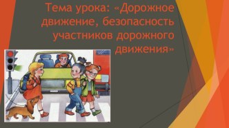 Презентация по ОБЖ на тему Дорожное движение, безопасность участников дорожного движения