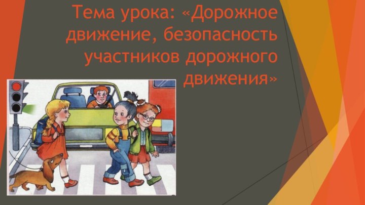 Тема урока: «Дорожное движение, безопасность участников дорожного движения»