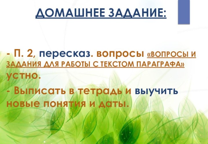 - П. 2, пересказ. вопросы «ВОПРОСЫ И ЗАДАНИЯ ДЛЯ РАБОТЫ С ТЕКСТОМ