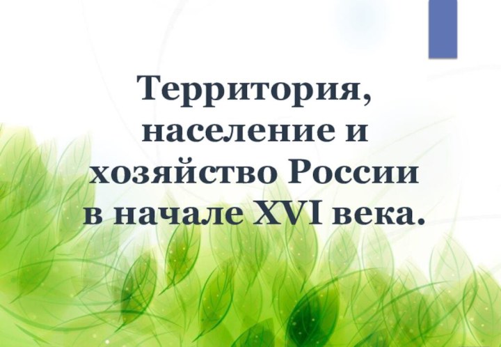 Территория, население и хозяйство России в начале XVI века.