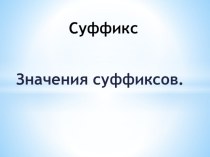 Презентация по русскому языку на тему Значения суффиксов (2 класс)