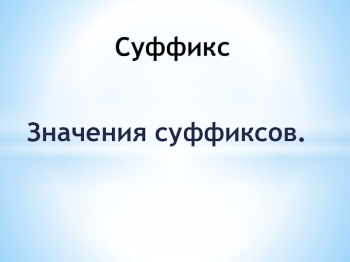 Значения суффиксов.Суффикс