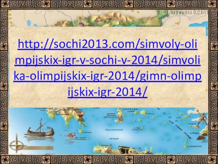 http://sochi2013.com/simvoly-olimpijskix-igr-v-sochi-v-2014/simvolika-olimpijskix-igr-2014/gimn-olimpijskix-igr-2014/