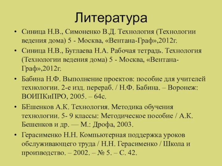 ЛитератураСиница Н.В., Симоненко В.Д. Технология (Технологии ведения дома) 5 - Москва, «Вентана-Граф»,2012г.Синица