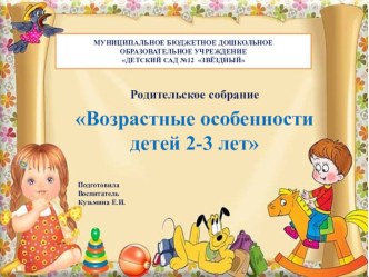 Родительское собрание Возрастные особенности детей 2-3 лет