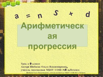 Презентация по алгебре на тему Арифметическая прогрессия(9 класс)