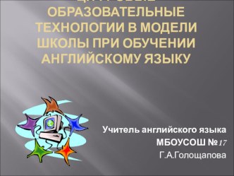 Цифровые образовательные технологии в модели школы