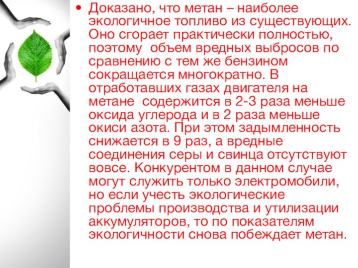 Доказано, что метан – наиболее экологичное топливо из существующих. Оно сгорает практически