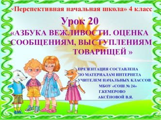 Презентация по русскому языку на тему Азбука вежливости (4 класс)