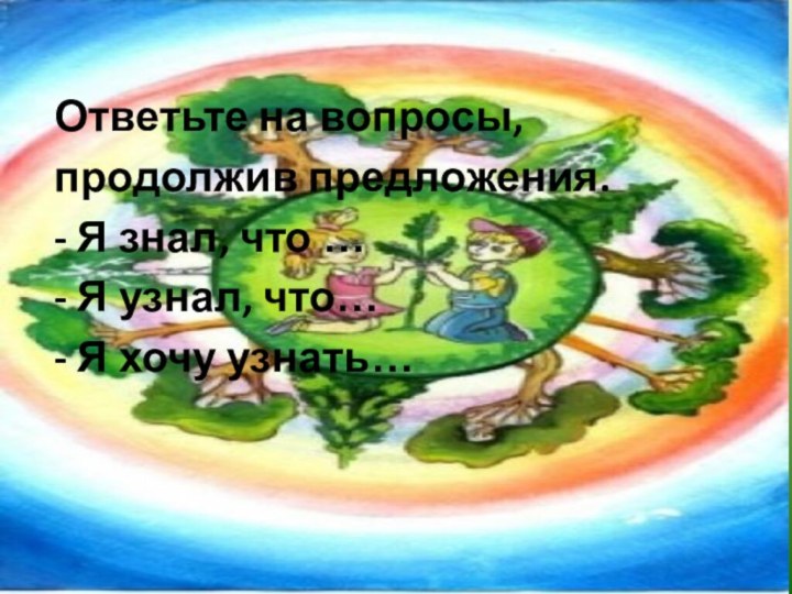 Ответьте на вопросы, продолжив предложения. - Я