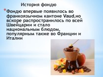 Презентация к уроку производственного обучения Приготовление шоколадного фондю