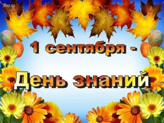 Классный час на 1 сентября