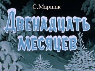 Презентация по литературе Спектакль по сказке С.Я.Маршака Двенадцать месяцев.