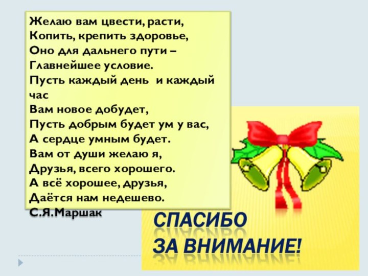 Желаю вам цвести, расти, Копить, крепить здоровье, Оно для дальнего пути –