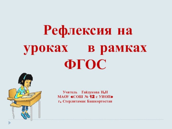 Рефлексия на уроках  в рамках ФГОСУчитель  Гайдукова Н.НМАОУ «СОШ