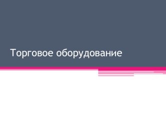 Презентация по МДК.01.01 Основы управления ассортиментом товаров на тему Торговое оборудование