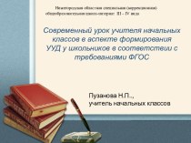 Современный урок учителя начальных классов в аспекте формирования УУД у школьников в соответствии с требованиями ФГОС