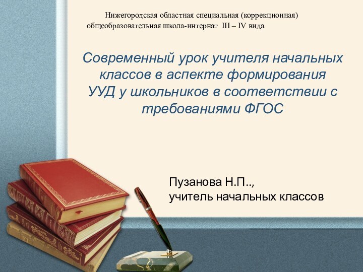 Современный урок учителя начальных классов в аспекте формирования УУД у школьников в